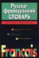Русско-французский словарь. Более 72 000 слов и выражений, Скакун В.Л. 