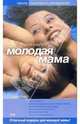 Счастливая молодая мама, Рейс Уззи 