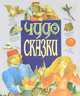 Чудо-сказки. Медуза. Крестьянин-звездочет. Тайны страны сновидений. Сестрица Аленушка и братец Иванушка, Хацкевич Ю.Г. 