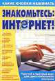 Знакомьтесь: Интернет!, В. И. Копыл 