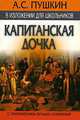 А.С. Пушкин в изложении для школьников: "Капитанская дочка" с приложением лучших сочинений, Александр Сергеевич Пушкин 