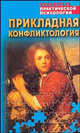 Прикладная конфликтология: Хрестоматия, Сельченок К.В. 
