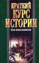 Краткий курс истории для школьников, И. Войнич, И. Алябьева, А. Бадак 