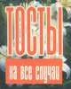 Тосты на все случаи жизни, 