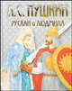 Руслан и Людмила, Пушкин Александр Сергеевич 