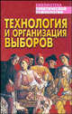 Технология и организация выборов, Николай Малишевский 