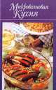 Микроволновая кухня, 