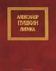 Александр Пушкин. Лирика, Пушкин Александр Сергеевич 