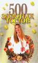 500 золотых тостов, Конев А.Ф. 