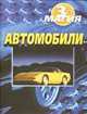 Автомобили. 3D магия, 