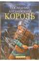 Последний английский король, Джулиан Рэтбоун 