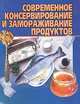 Современное консервирование и замораживание продуктов, Наталья Евгеньевна Макарова 