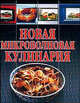 Новая микроволновая кулинария, Волкова В.Н. 
