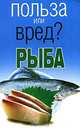 Рыба - (Польза или вред?), Орлова Л. 