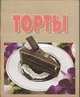 Торты, Людмила Ничипорович 