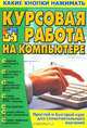 Курсовая работа на компьютере, В. И. Копыл 