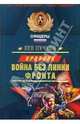Война без линии фронта: Роман, Пучков Лев Николаевич 