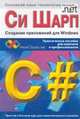 Си Шарп. Создание приложений для Windows. Практическое пособие для новичков и профессионалов, Лабор В.В. 