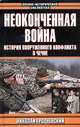 Неоконченная война. История вооруженного конфликта в Чечне, Николай Гродненский 