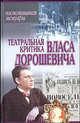 Театральная критика Власа Дорошевича - (Воспоминания. Мемуары), Дорошевич Влас Михайлович 