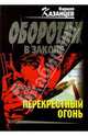 Перекрестный огонь (мяг), Казанцев Кирилл 