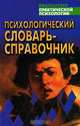 Психологический словарь-справочник, М. И. Дьяченко, Л. А. Кандыбович 