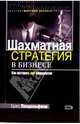 Шахматная стратегия в бизнесе, Брюс Пандольфини 