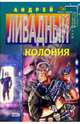 Колония: Фантастический роман, Ливадный Андрей Львович 