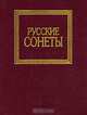 Русские сонеты: Лирика /Сост. Борисевич Ю.Н. - (Лирика), Борисевич Ю.Н. 