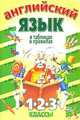Английский язык в таблицах и правилах. 1, 2, 3 классы, 