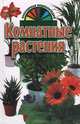 Комнатные растения, Хацкевич Ю.Г. 