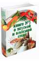 Большая книга №1 о вкусной и полезной пище, Резько Дарья Викторовна 