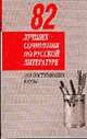 82 лучших сочинения по русской литературе: Для поступающих в вузы, Маркевич В.В. 