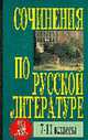 Сочинения по русской литературе 7-11 классы: 234 самых лучших - (Школьникам и абитуриентам), Андриевский А.П. 