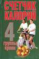 Счетчик калорий. 4 группы крови, Фадеева 