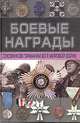 Боевые награды союзников Германии во Второй мировой войне, А. Тарас,Д. Тарас 