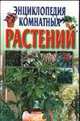 Энциклопедия комнатных растений, Ю.Г. Хацкевич 