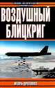 Воздушный блицкриг:Доктрина Дуэ в XXI веке или был ли прав итальянский генерал - (Военно-историческая библиотека), Игорь Дроговоз 