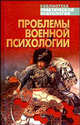 Проблемы военной психологии - (Библиотека практической психологии), Сельченок К.В. 