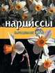 Нарциссы. Выращивание и уход, 