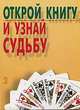 Открой книгу и узнай судьбу 2, Зотиков Н.П. 