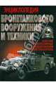 Энциклопедия Бронетанкового Вооружения и Техники. Колесные и полугусеничные бронеавтомобили, Холявский Геннадий Львович 