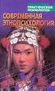 Современная этнопсихология - (Библиотека практической психологии), Анатолий Тарас 