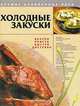 Холодные закуски. Вкусно, просто, быстро, доступно, Ю. Хацкевич 