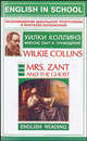 Mrs. Zant and the Ghost / Миссис Зант и привидение, W. Collins, Уильям Уилки Коллинз 