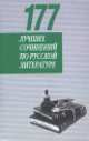 177 лучших сочинений по русской литературе, А. Века 