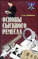 Основы сыскного ремесла - (Коммандос), Валерий Землянов 