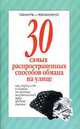 30 самых распространенных способов обмана на улице - (Серия "30 правил". Обмануть - невозможно!), Ю. Хацкевич 