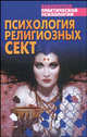 Психология религиозных сект., Виктор Шапарь 