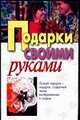 Подарки своими руками, Е.В. Высоцкая,Л.Н. Куликович 